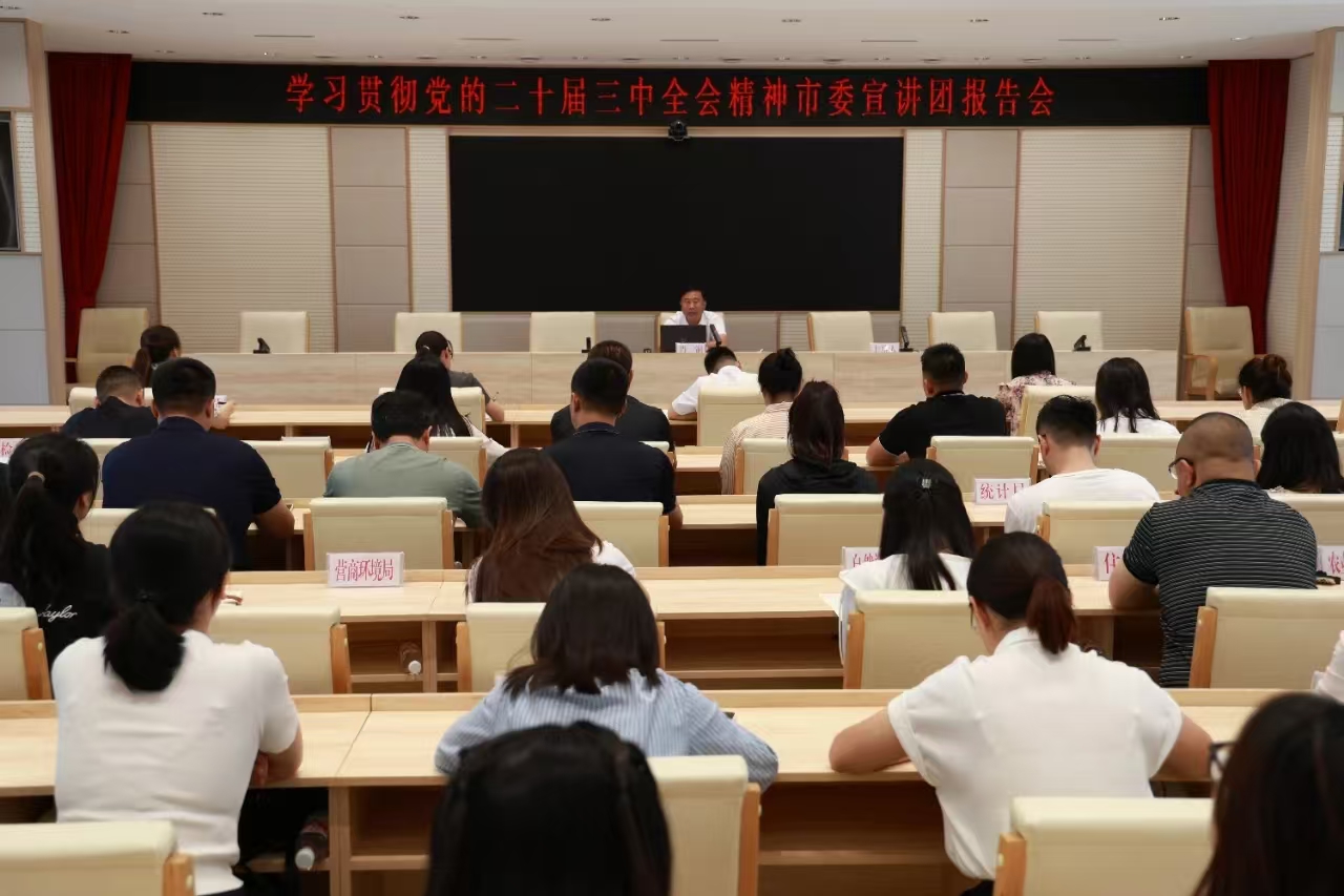 學習貫徹黨的二十屆三中全會精神市委宣講團走進肇源縣